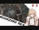 TTちゃんの【じっとり】BIOHAZARD RE:4　#５