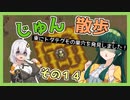 【Cataclysm:DDA】ずん子とあかりが行く、じゅん散歩　その１４