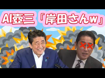 AI晋さん「岸田さんが爆発したのでありますw」