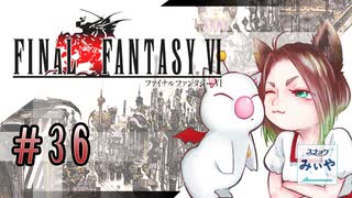 【アラフォーBBAと魔導の世界】FF6 初見実況 part.36