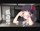 【A.I.VOICE劇場】狐の窓（岡山弁Ver）【高遠咲誕生祭2023】