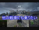 【wot】気まぐれに戦車投稿 41回 スチールハンター7【ゆっくり実況 】