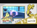 【ポケモンSV】えんじょい！ポケモン！！【Part12】