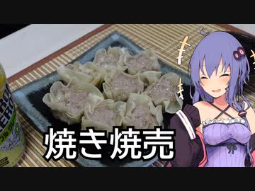 ほろ酔いゆかりさんの簡単おつまみ【焼き焼売】