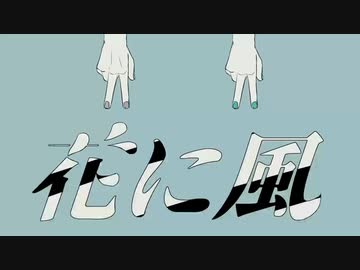 【会社員女が】花に風【歌ってみた】