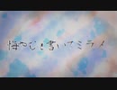 【ミクの声だけで】悔やむと書いてミライ／まふまふ【ワンフレーズ投稿祭】