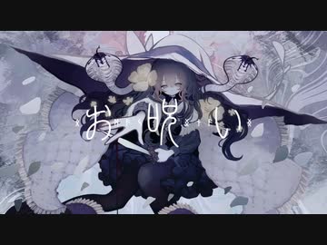 【歌ってみた】お呪い【王海ルカ】