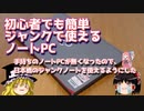 初心者でも簡単　ジャンクで使えるノートPC