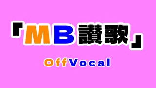 [OffVocal]MB讃歌