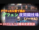 〈RO〉自由な竜騎士の徒然　～クリティカルの想起～　ゲフェン夜間闘技場（ノーマル）＊2023/4/18難易度調整前
