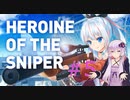 スナイパーゆかり#5【Heroine of the Sniper】【VOICEROID実況】