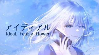 アイディアル(IdeaL) feat.V_flower