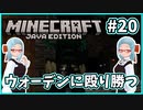 【マイクラ】ウォーデンを倒せ!【バ美肉Vtuber】【MOD】Part20