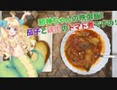 【初投稿】邪神ちゃんの晩御飯！～茄子と鶏肉のトマト煮ですの～【邪神ちゃんVOICEPEA】