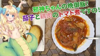 【初投稿】邪神ちゃんの晩御飯！～茄子と鶏肉のトマト煮ですの～【邪神ちゃんVOICEPEA】