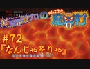 超魔界村プロの【帰ってきた魔界村】実況#72『なんじゃそりゃ』