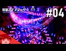 【ゆっくり】ゆっくり、アイテム片手に反逆ス。四日目【弾幕アマノジャク】