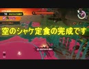 【Splatoon3】シャケとイクラと松嘩りすく再40【COEIROINK：松嘩りすく実況】