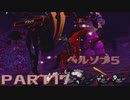 ぽん酢が好きな人が【ペルソナ５】やるPART１７