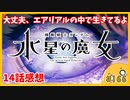 たま語＃１６６「物語(地獄)が動き出した！機動戦士ガンダム水星の魔女14話の感想！」