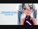 【MMD】メランコリ・ナイト　-Melancoly Night-　初音ミク