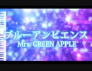 【知声とミクの声だけで】ブルーアンビエンス – Mrs. GREEN APPLE ･ asmi【ワンフレーズ投稿祭】