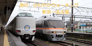 【乗車記録】 キハ85系 急行 さわやかウォーキング 新宮→名古屋 久しぶりの新宮発着