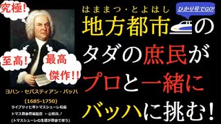 地方都市(浜松・豊橋)のただの庶民がプロと一緒にバッハの最高傑作に挑む！【音楽　エモい　クラシック　ミサ曲　合唱　オーケストラ】SO-RADI ソラシレイディオ　第146回　2023年4月17日