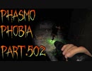 【Phasmophobia】ゴーストを煽った結果…【実況】Part.502