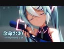 【MMD】余命2：30　-life expectancy 2：30-　初音ミク