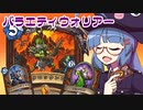 【音街ウナ実況】たのしいHearthStone バラエティウォリアー編【集え！レジェンド・フェス】