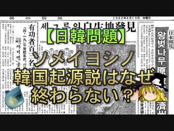 【ゆっくり解説】ソメイヨシノ韓国起源説はなぜ終わらない？