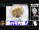 【40:59.13】豚バラ大根【あなたの食卓に一品を】