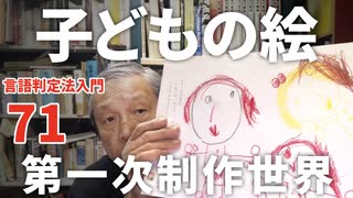 71【子供の絵から考える第一次制作世界】彦坂尚嘉の自己教育と言語判定法入門71