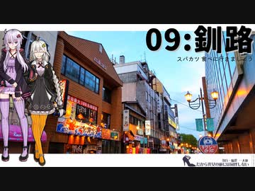 【釧路】だから貴女の旅には同伴しない ＃9【VOICEROID旅行】