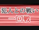 【第三回10秒動画祭】犯人との戦い・一回戦【ゆっくり劇場】【ゆっくり文庫リスペクト】
