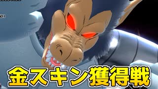 ベジータ金スキン獲得戦！元気玉の使い手に大苦戦！【ドラゴンボールザ...