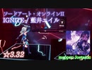 【ビートセイバー】IGNITE - 藍井エイル / ソードアート・オンラインII (Expert ranked ☆3.32)【A】