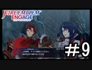 【FEエンゲージ】 世界を革命する力を 邪竜の章　part9【初見実況】