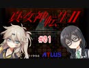 【真・女神転生Ⅱ】千冬ちゃんとつむぎちゃんがのんびり遊ぶ動画 #01
