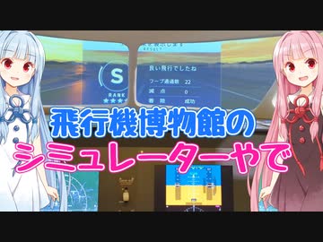飛行機博物館のフライトシミュレーターで遊ぼう