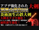 【エルデンリング】信仰99！アプデで強化された"炎術派生の鉄大剣"最強説【ELDENRING】