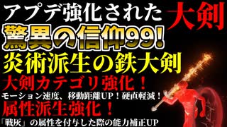 【エルデンリング】信仰99！アプデで強化された"炎術派生の鉄大剣"最強説【ELDENRING】