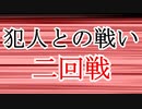 【第三回10秒動画祭】犯人との戦い・二回戦【ゆっくり劇場】【ゆっくり文庫リスペクト】