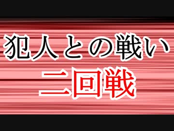 【第三回10秒動画祭】犯人との戦い・二回戦【ゆっくり劇場】【ゆっくり文庫リスペクト】