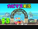 【星のカービィディスカバリー part５】文明と自然の今までにない新世界を大冒険！【実況プレイ】