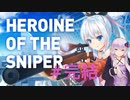 スナイパーゆかり【完結】【Heroine of the Sniper】【VOICEROID実況】