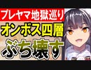 【攻略動画】究極完全体プレッドヤマ城がオンボス四層15審議をぶち壊す！【御城プロジェクト:RE】