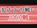 【第三回10秒動画祭】犯人との戦い・三回戦【ゆっくり劇場】【ゆっくり文庫リスペクト】