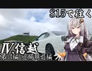 【紲星あかり車載】S15で往く 第04編 近場周遊編.Ⅳ 信越